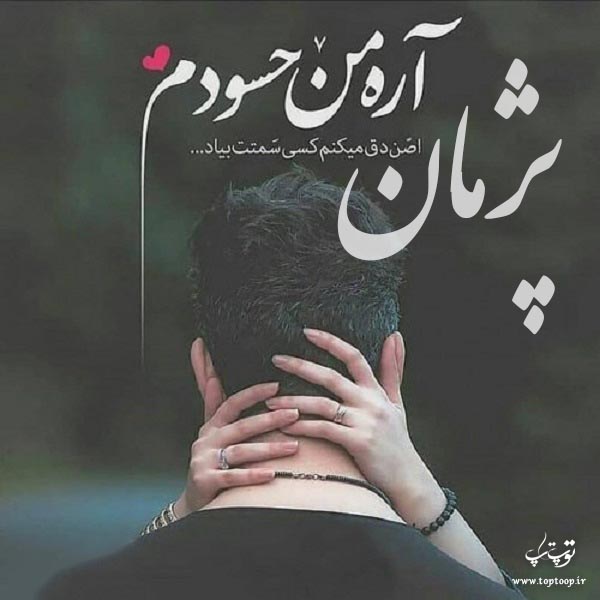 عکس نوشته عاشقانه با اسم پژمان