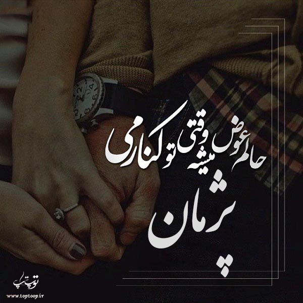 عکس نوشته ی اسم پژمان