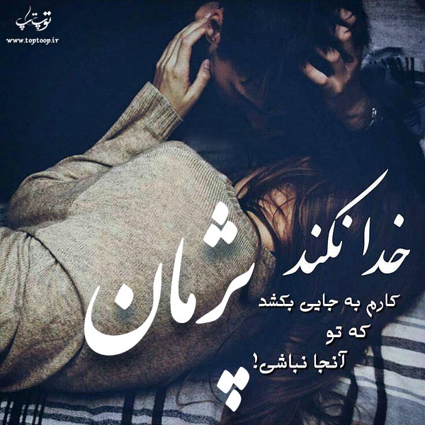 عکس نوشته پروفایل اسم پژمان