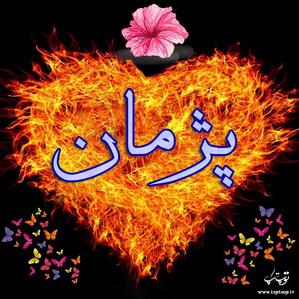 عکس نوشته شده اسم پژمان