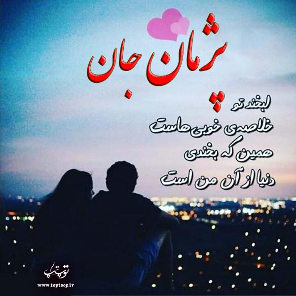 عکس عاشقانه اسم پژمان