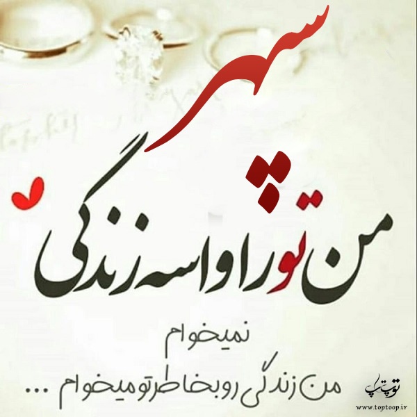 عکس نوشته ی اسم سپهر