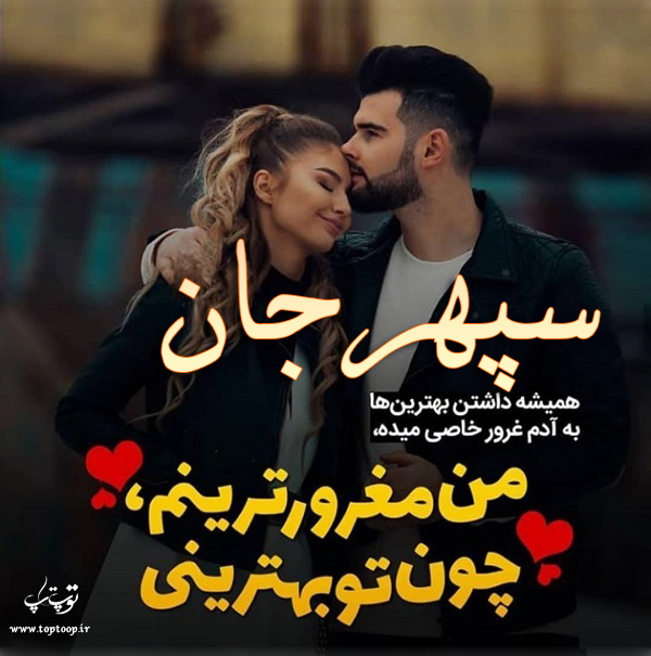 عکس نوشته عاشقانه اسم سپهر