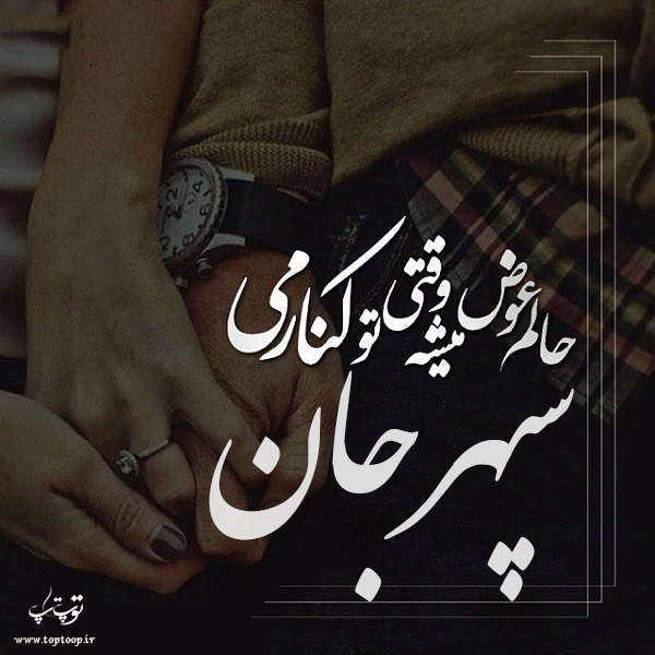 عکس نوشته به اسم سپهر