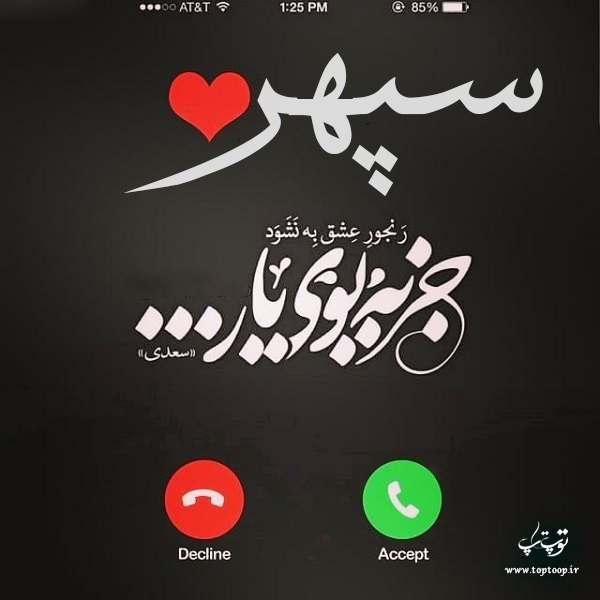 عکس نوشته اسم سپهر