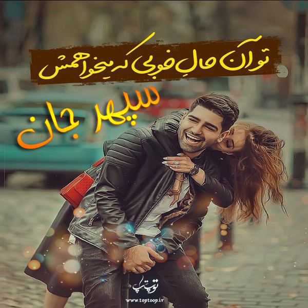 عکس نوشته عاشقانه اسم سپهر