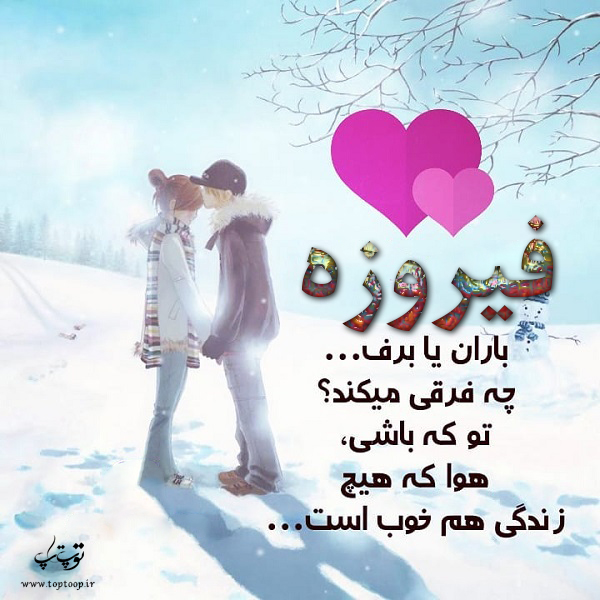 عکس نوشته معنی اسم فیروزه