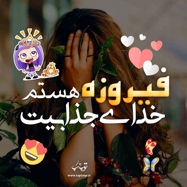 عکس نوشته با اسم فیروزه