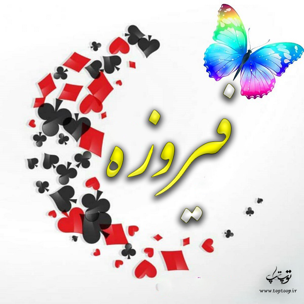 گرافیک اسم فیروزه