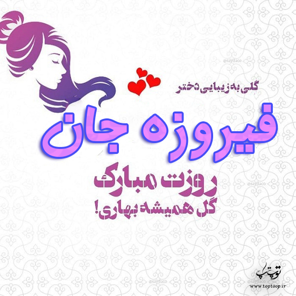 عکس نوشته فیروزه جان روزت مبارک