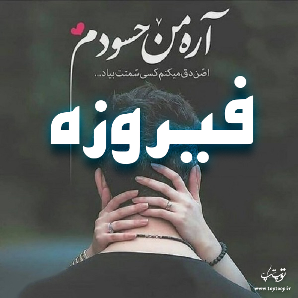 عکس نوشته با اسم فیروزه