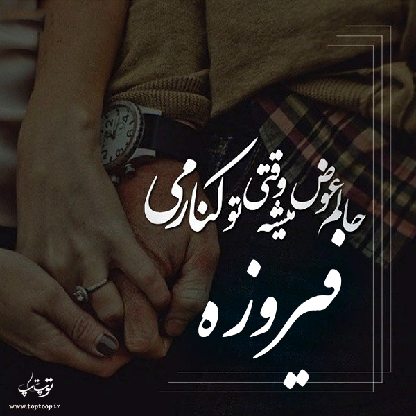 عکس نوشته با اسم فیروزه