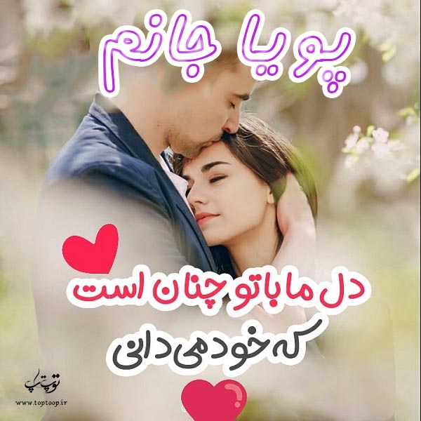 عکس عاشقانه اسم پویا مخصوص پروفایل