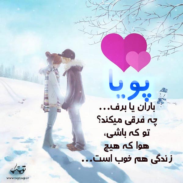 عکس نوشته فانتزی برای اسم پویا