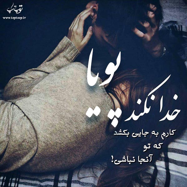 عکس نوشته عاشقانه اسم پویا