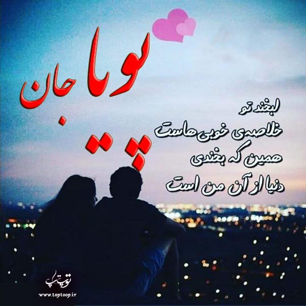 عکس نوشته هایی به اسم پویا