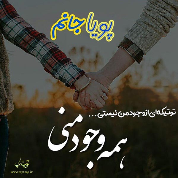 عکس نوشته در مورد اسم پویا