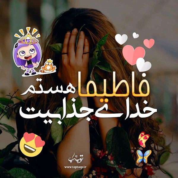 عکس نوشته اسم فاطیما برای پروفایل