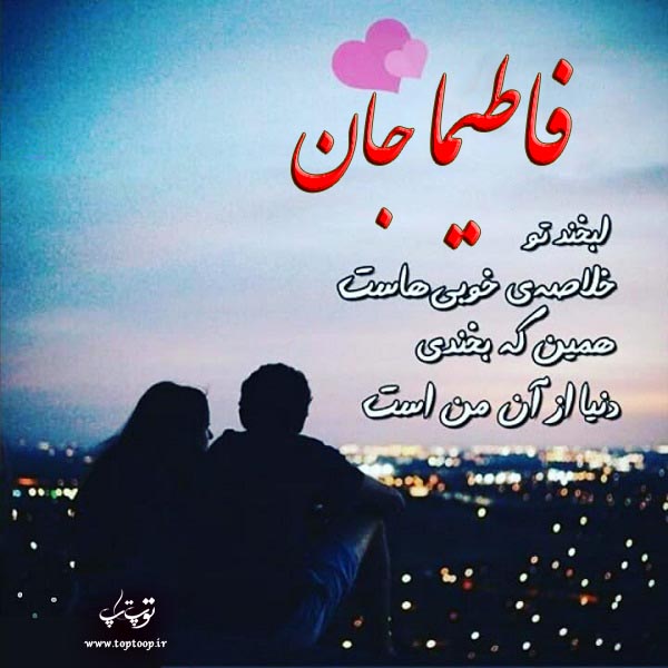 عکس عاشقانه به اسم فاطیما