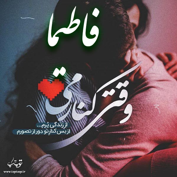 عکس نوشته عاشقانه اسم فاطیما