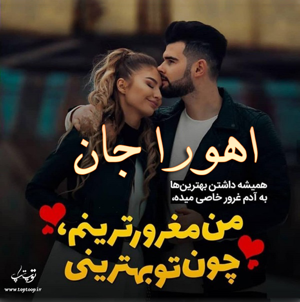 عکس عاشقانه با اسم اهورا