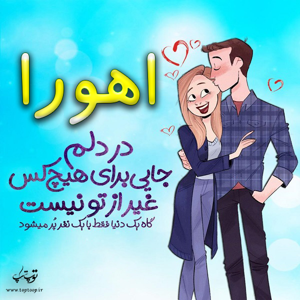 عکس نوشته فانتزی اسم اهورا