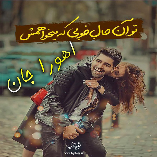 عکس نوشته به اسم اهورا