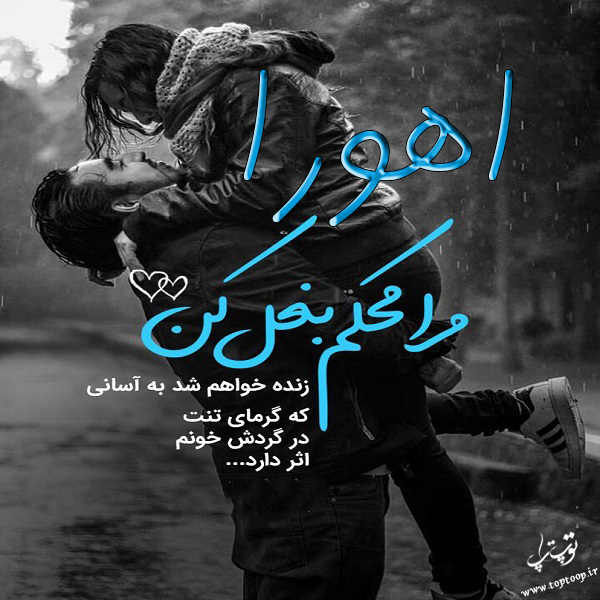 عکس نوشته در مورد اسم اهورا