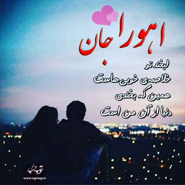 عکس نوشته در مورد اسم اهورا