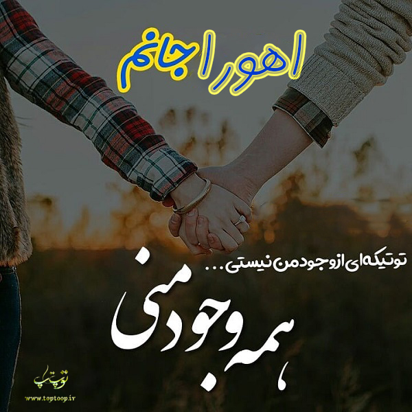 عکس نوشته پروفایل اسم اهورا