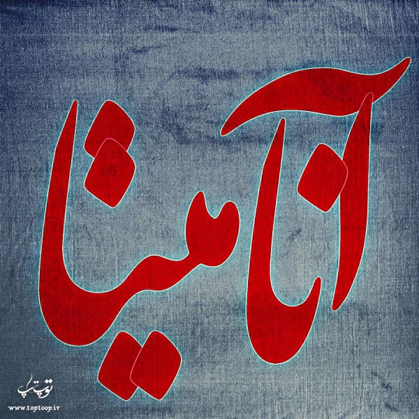عکس نوشته برای اسم آناهیتا