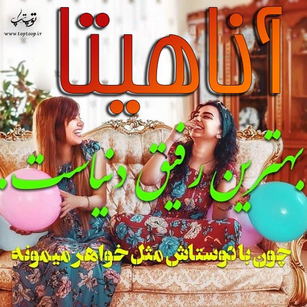 عکس نوشته زیبای اسم آناهیتا