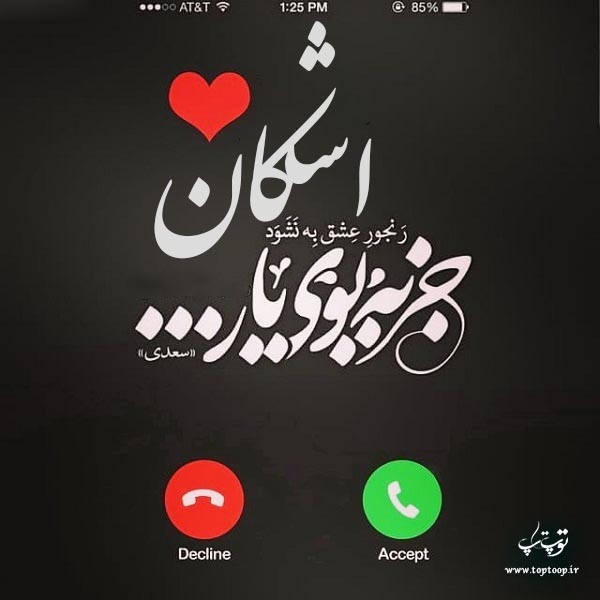 عکس نوشته نام اشکان