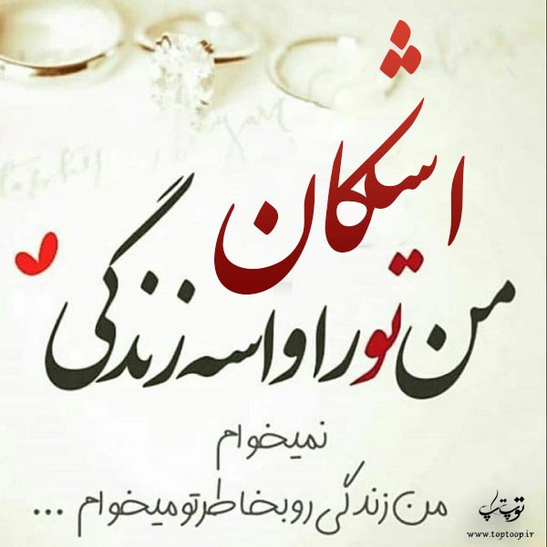 عکس نوشته نام اشکان