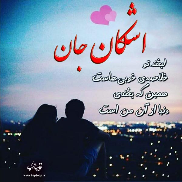 دانلود عکس نوشته اسم اشکان