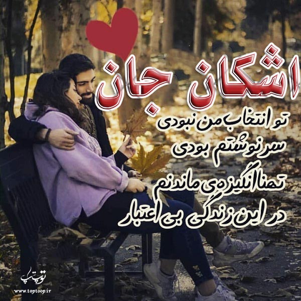 عکس نوشته به اسم اشکان