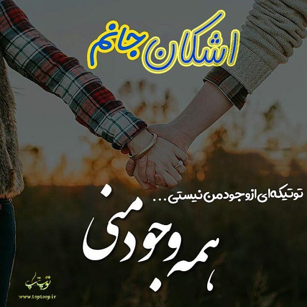 تصاویر اسم اشکان