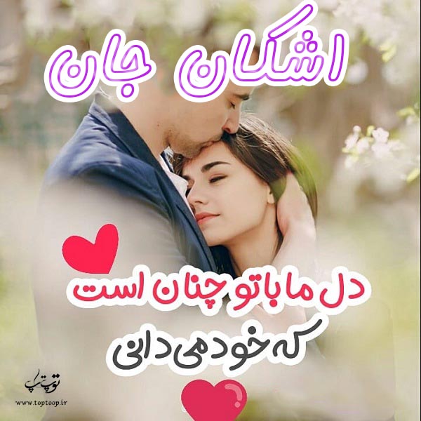 عکس نوشته عاشقانه اسم اشکان