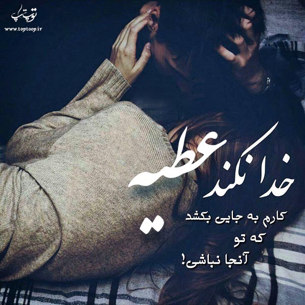 عکس نوشته ی عاشقانه اسم عطیه