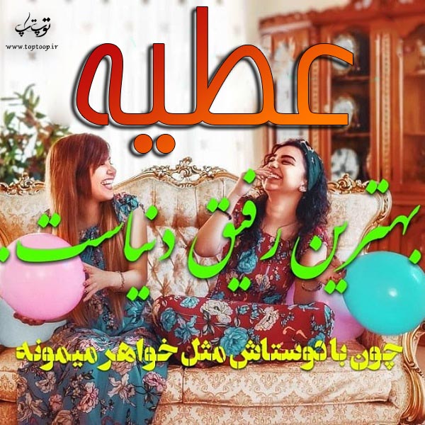 عکس نوشته در مورد اسم عطیه