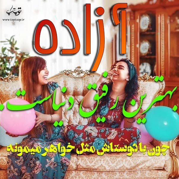 عکس نوشته به اسم آزاده