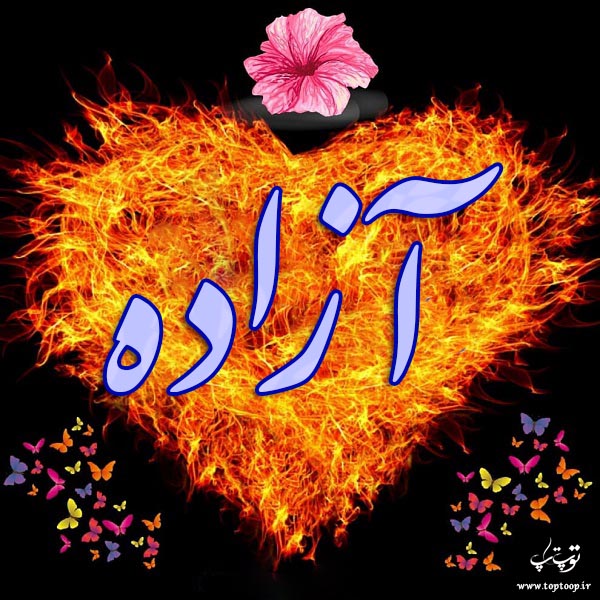 عکس نوشته درباره اسم آزاده