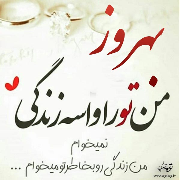 متن با عکس عاشقانه درباره اسم بهروز
