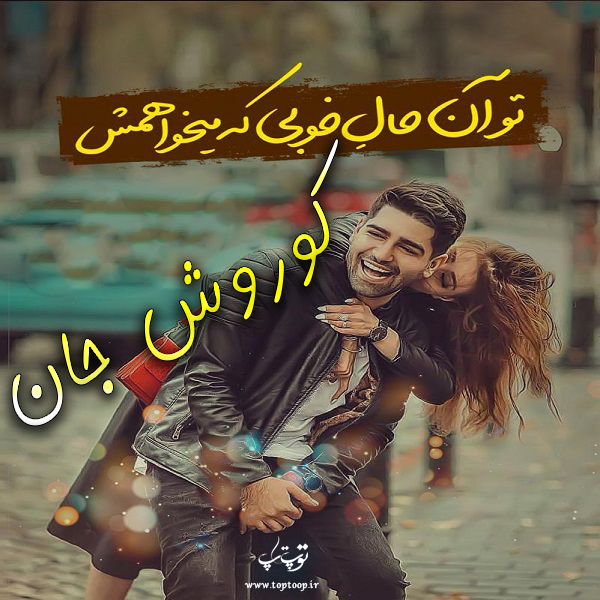 عکس نوشته های اسم کوروش