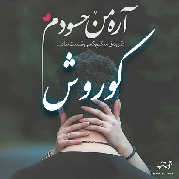 عکس نوشته با اسم کوروش