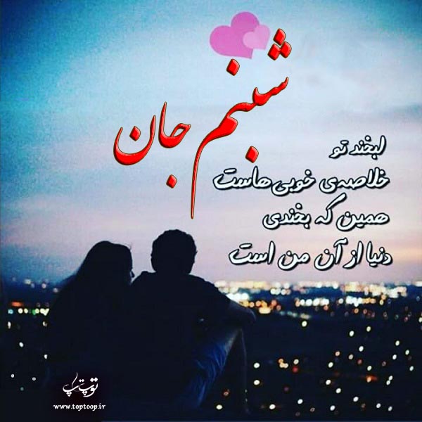 تصویر نوشته عاشقانه اسم شبنم