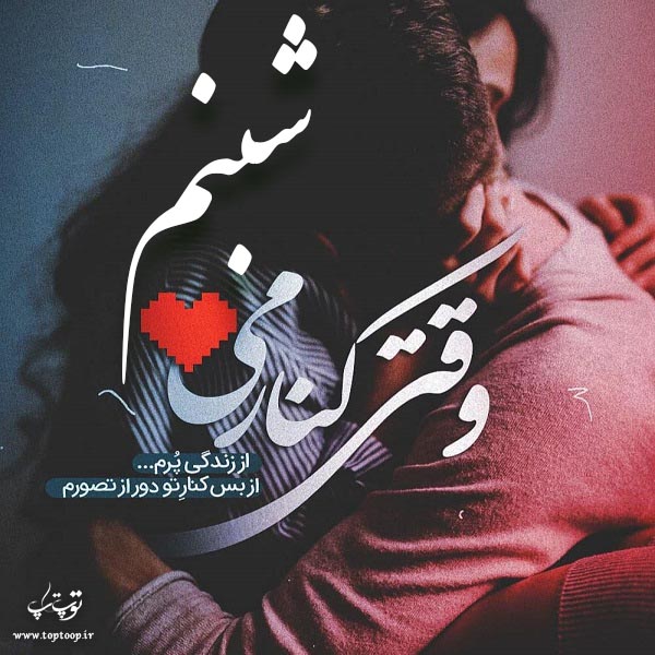 عکس پروفایل اسم شبنم