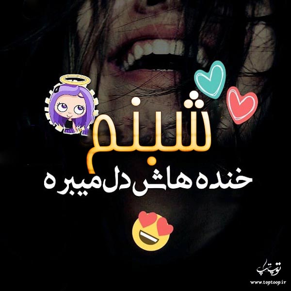 عکس نوشته به اسم شبنم