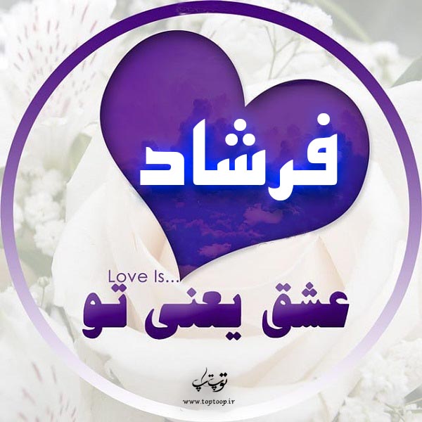 لوگوی اسم فرشاد