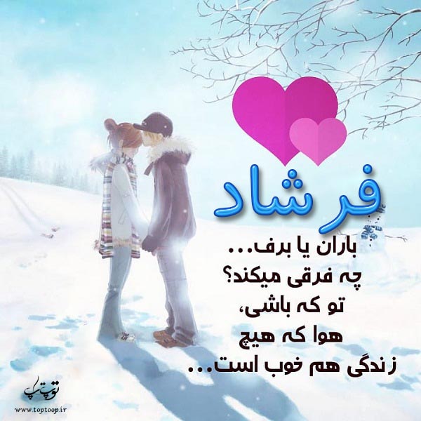 عکس نوشته فانتزی از اسم فرشاد